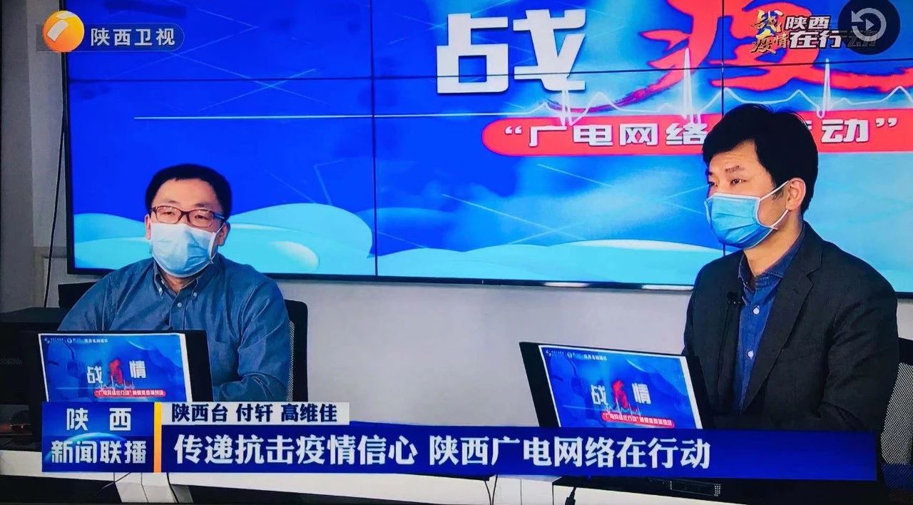 省内权威媒体宣传报道陕西广电网络发挥融媒体平台作用 大力开展疫情防控宣传